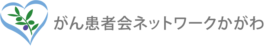 がん患者会ネットワークかがわ logo