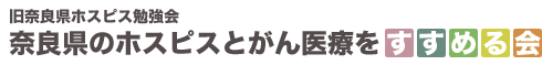 奈良県のホスピスとがん医療をすすめる会 logo