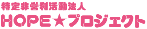 HOPE★プロジェクト logo