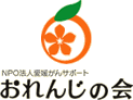 NPO法人愛媛がんサポート おれんじの会 logo