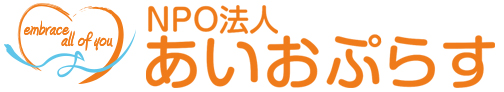 NPO法人あいおぷらす logo