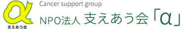 NPO法人 支えあう会「α」 logo